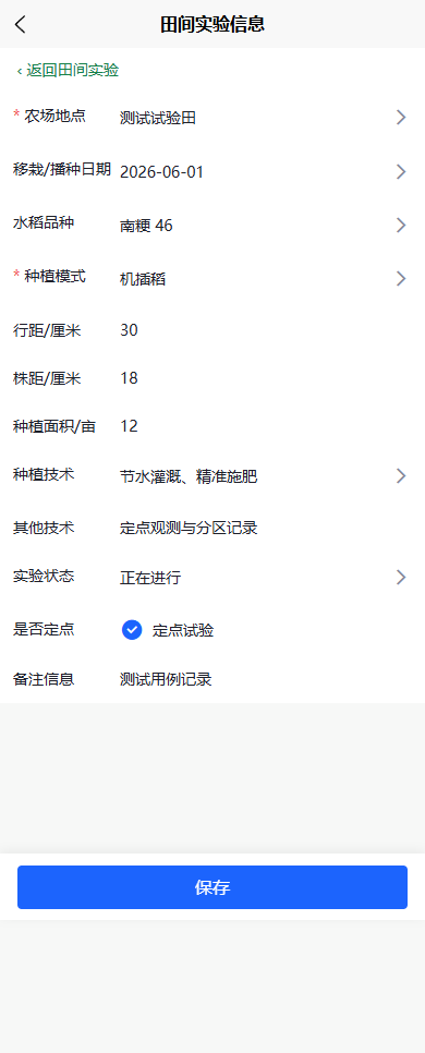 稻情笔记 App 田间实验信息页面，展示测试记录的地点、品种、行株距和实验状态