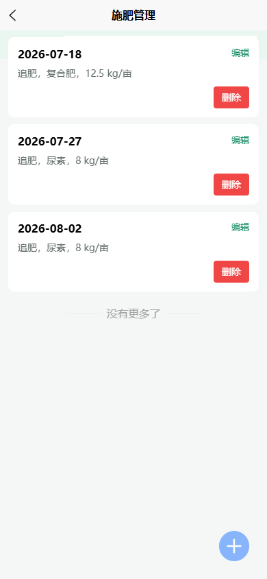稻情笔记 App 施肥管理记录列表，展示两条测试施肥记录的日期、肥料和用量