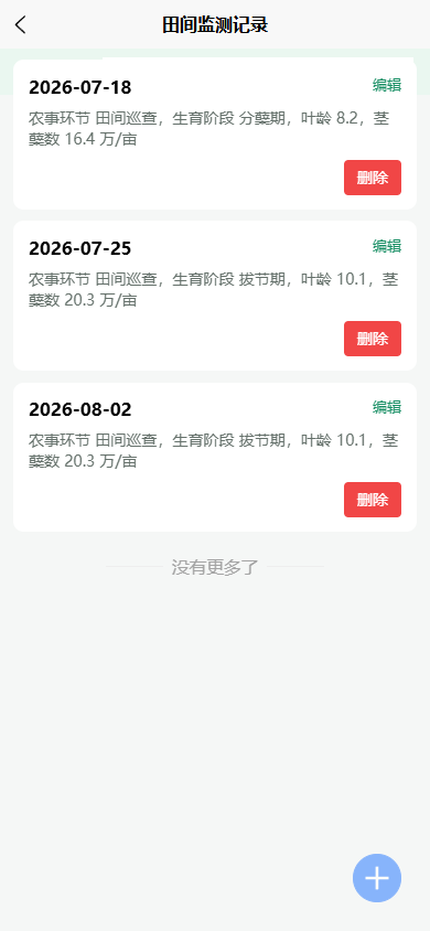 稻情笔记 App 田间监测记录列表，展示两条测试记录的农事环节、生育阶段、叶龄和茎蘖数
