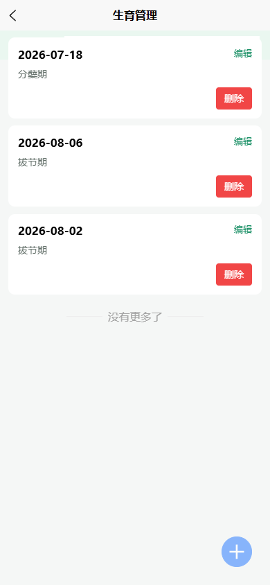 稻情笔记 App 生育管理记录列表，展示分蘖期和拔节期两条测试记录
