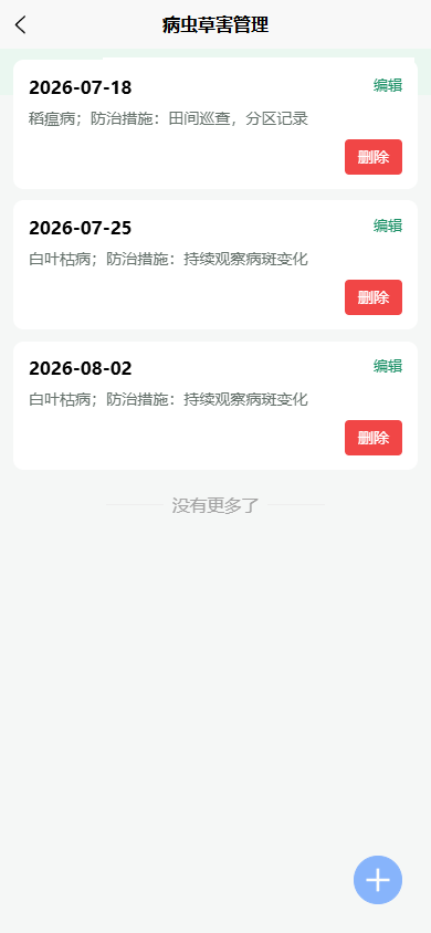 稻情笔记 App 病虫草害管理记录列表，展示两条测试调查记录及防治措施