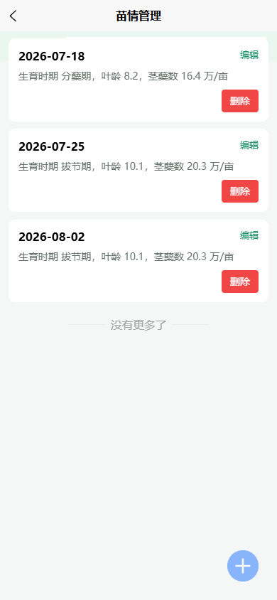 稻情笔记 App 苗情管理记录列表，展示两条测试记录的叶龄和茎蘖数
